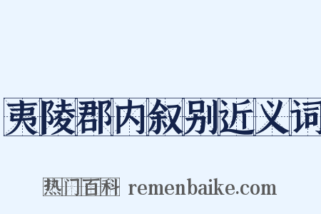 夷陵郡内叙别近义词是什么意思的图片